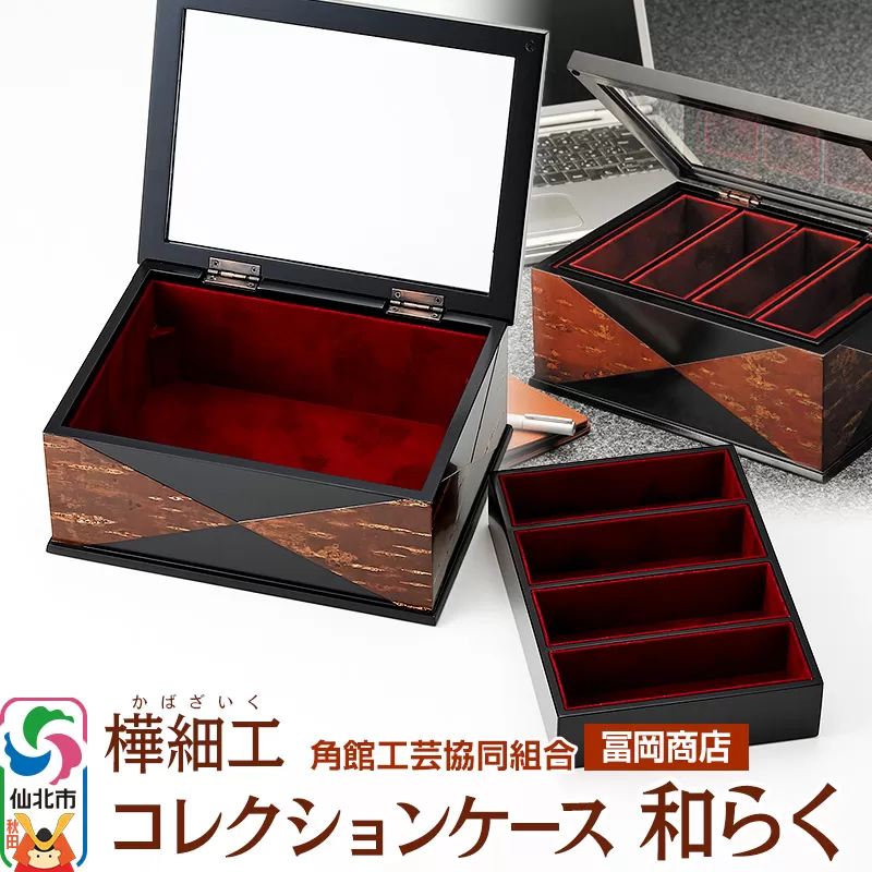 角館樺細工《冨岡商店》コレクションケース 和らく 角館工芸協同組合 秋田県仙北市