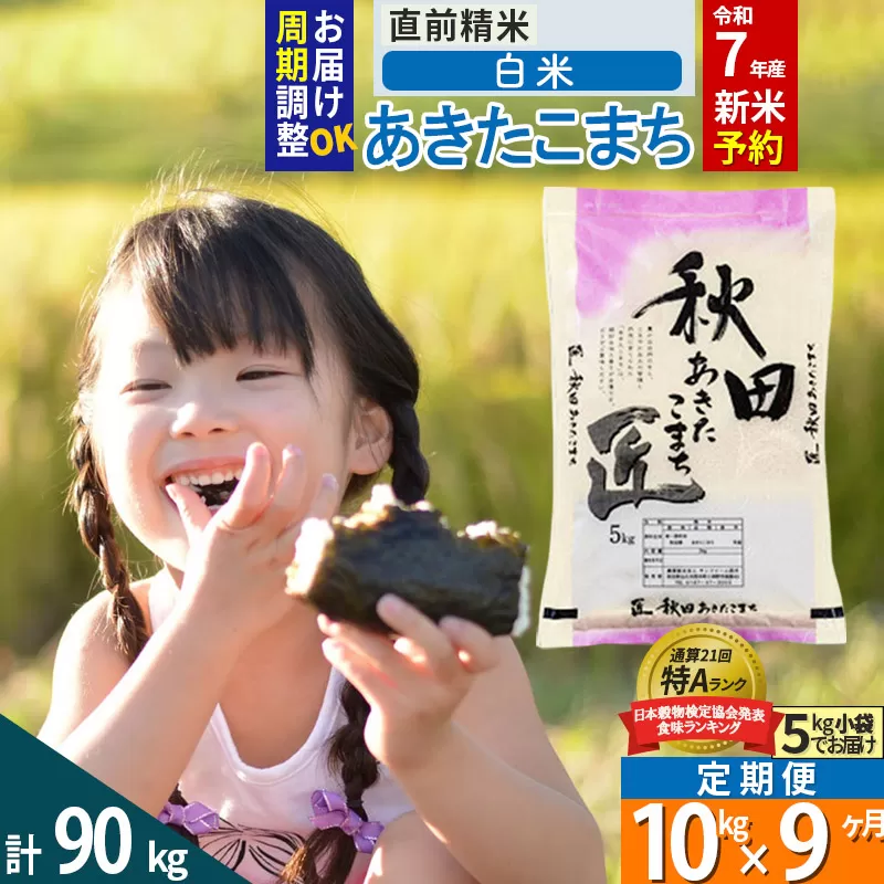 【白米】＜令和7年産 新米予約＞ 《定期便9ヶ月》秋田県産 あきたこまち 10kg (5kg×2袋)×9回 10キロ お米【お届け周期調整 隔月お届けも可】 新米