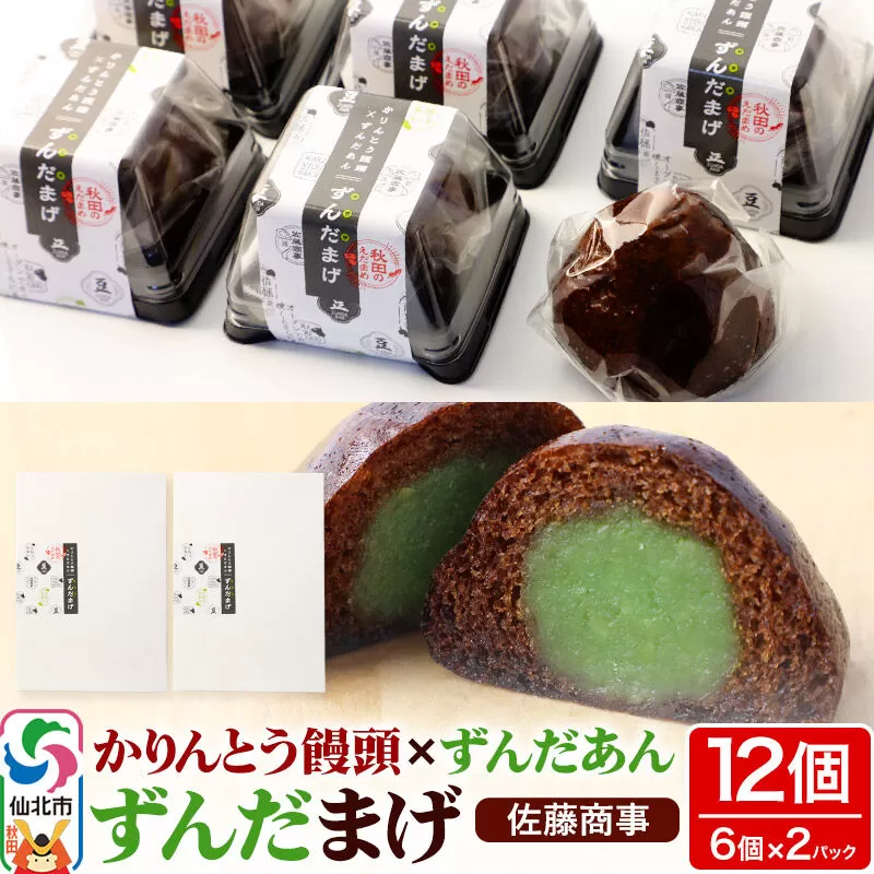 ずんだまげ 6個入り 2個セット 佐藤商事 秋田県仙北市
