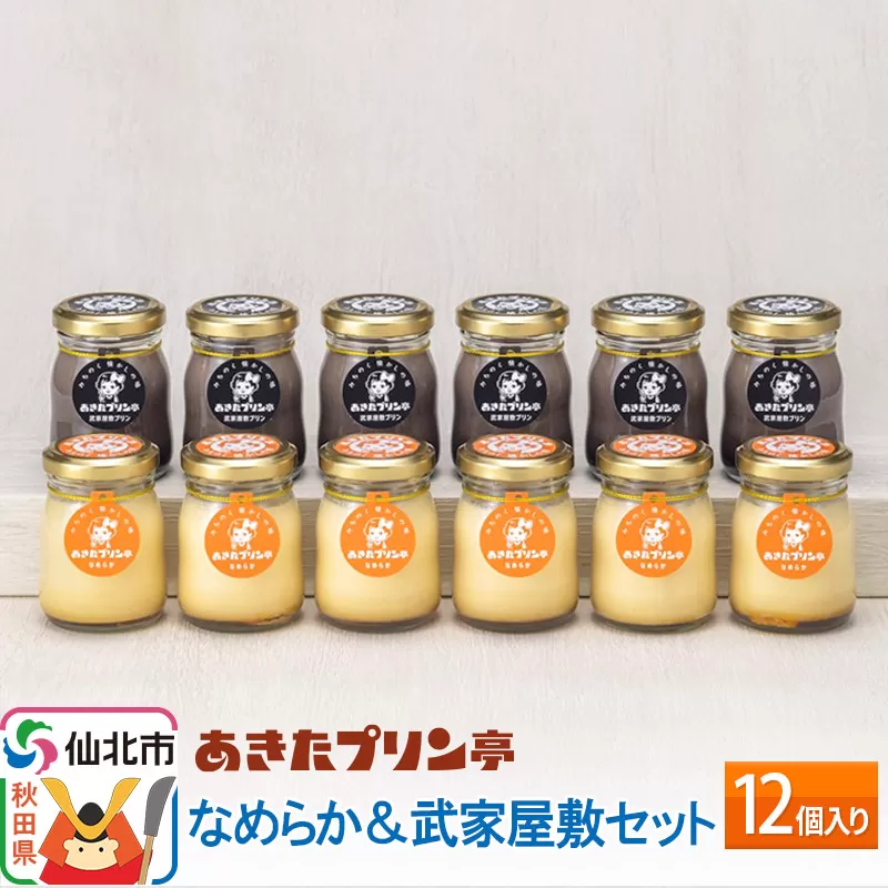 あきたプリン亭 なめらか＆武家屋敷セット 12個入り