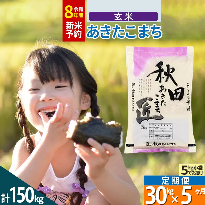 【玄米】＜令和8年産 新米予約＞ 《定期便5ヶ月》秋田県産 あきたこまち 30kg (5kg×6袋)×5回 30キロ お米 匠  秋田県仙北市