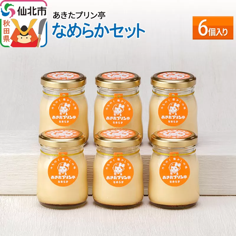あきたプリン亭 なめらかセット 6個入り