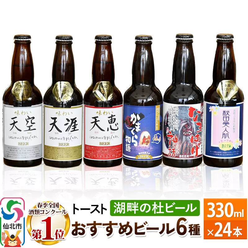 湖畔の杜ビールのおすすめ24本セット 地ビール クラフトビール