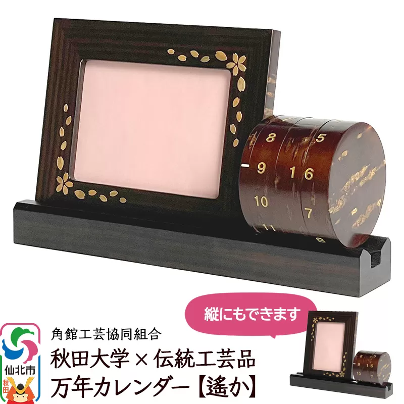 角館樺細工《冨岡商店》秋田大学×伝統工芸品 万年カレンダー【遙か】 秋田県仙北市