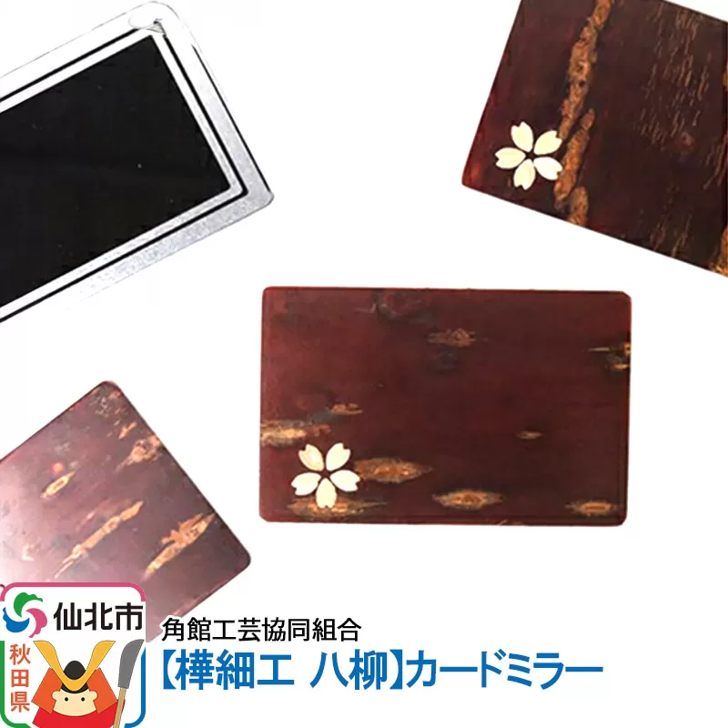 角館樺細工《樺細工 八柳》カードミラー 秋田県仙北市
