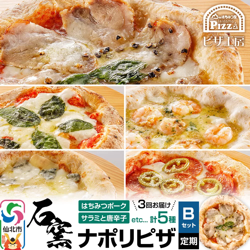 石窯ナポリピザ Bセット定期便（5枚×3回）山のはちみつ屋
