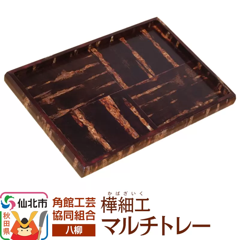 角館樺細工《樺細工 八柳》 マルチトレー 角館工芸協同組合 秋田県仙北市