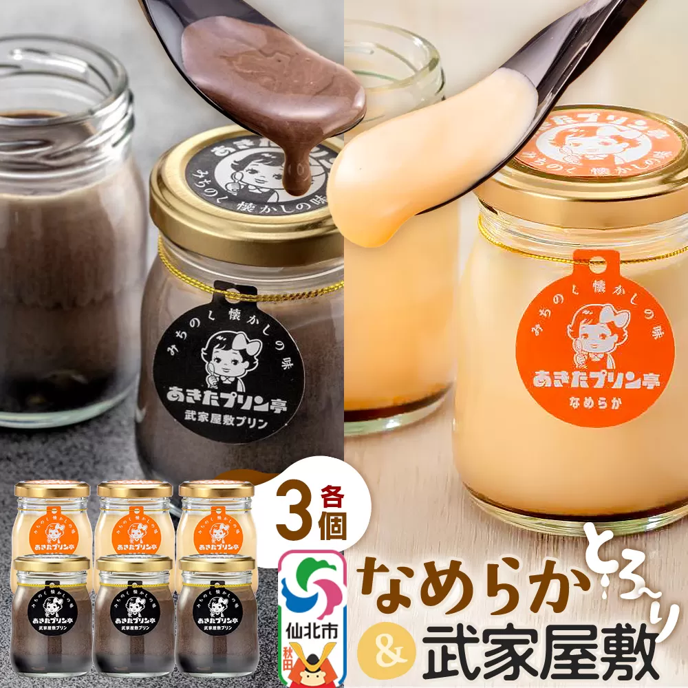 あきたプリン亭 食べ比べ！なめらか＆武家屋敷プリンセット 各3個 計6個入り