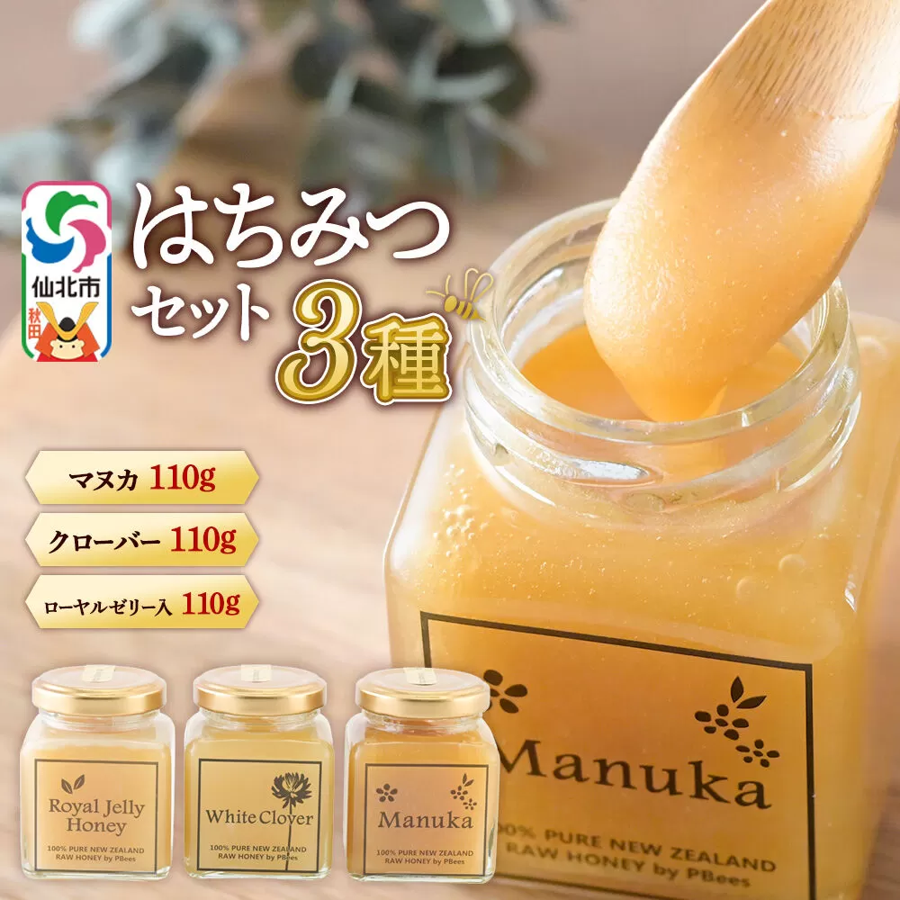 はちみつ 110g×3本セット（マヌカ／クローバー／ローヤルゼリー入り）詰め合わせ [はちみつ ハチミツ 蜂蜜 マヌカ クローバー ローヤルゼリー] 秋田県仙北市