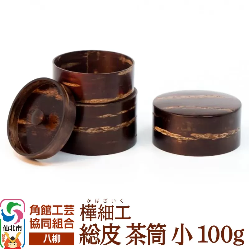 角館樺細工《樺細工 八柳》 総皮 茶筒 小 100g 角館工芸協同組合 秋田県仙北市