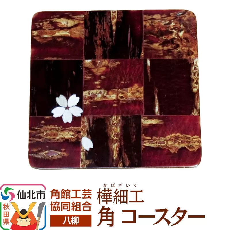 伝統工芸 【八柳】 角 コースター ゆうパケット 秋田県仙北市