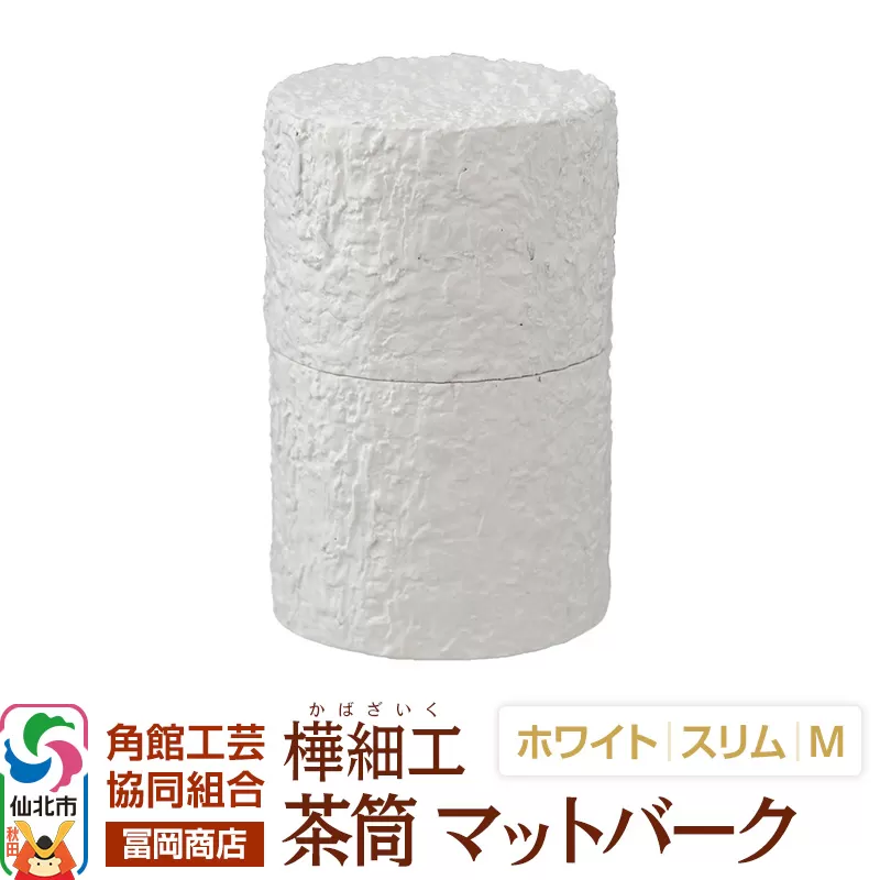 角館樺細工《冨岡商店》茶筒 マットバーク ホワイト スリム M 角館工芸協同組合 秋田県仙北市