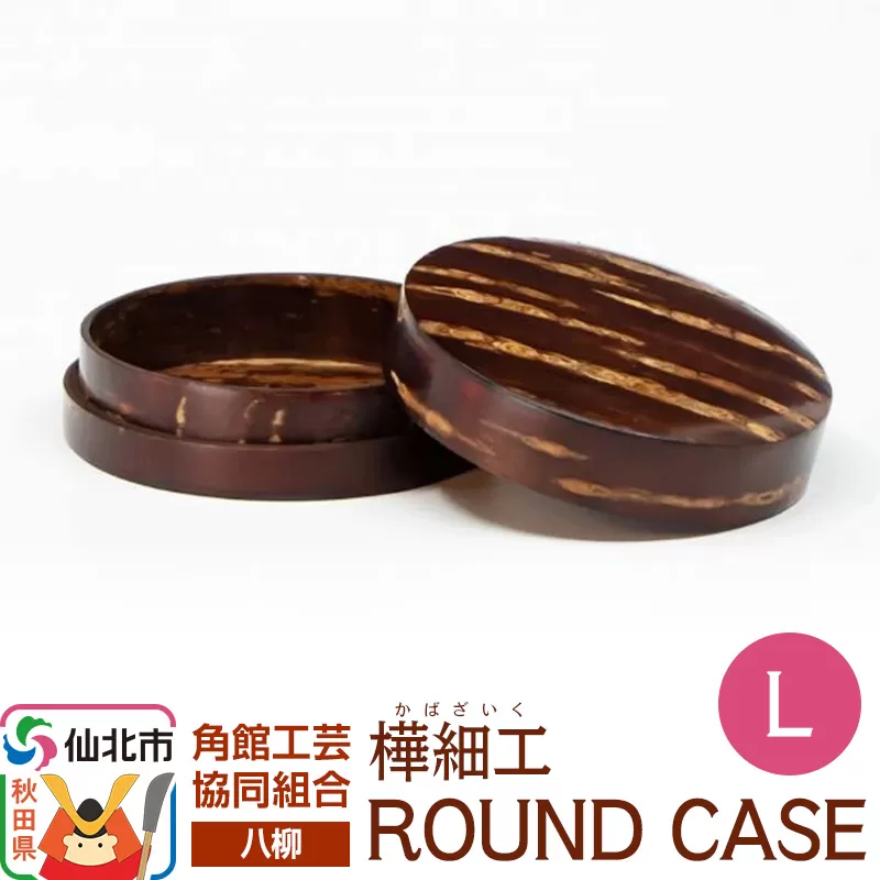 伝統工芸 【八柳】 ROUND CASE L ラウンドケース 秋田県仙北市