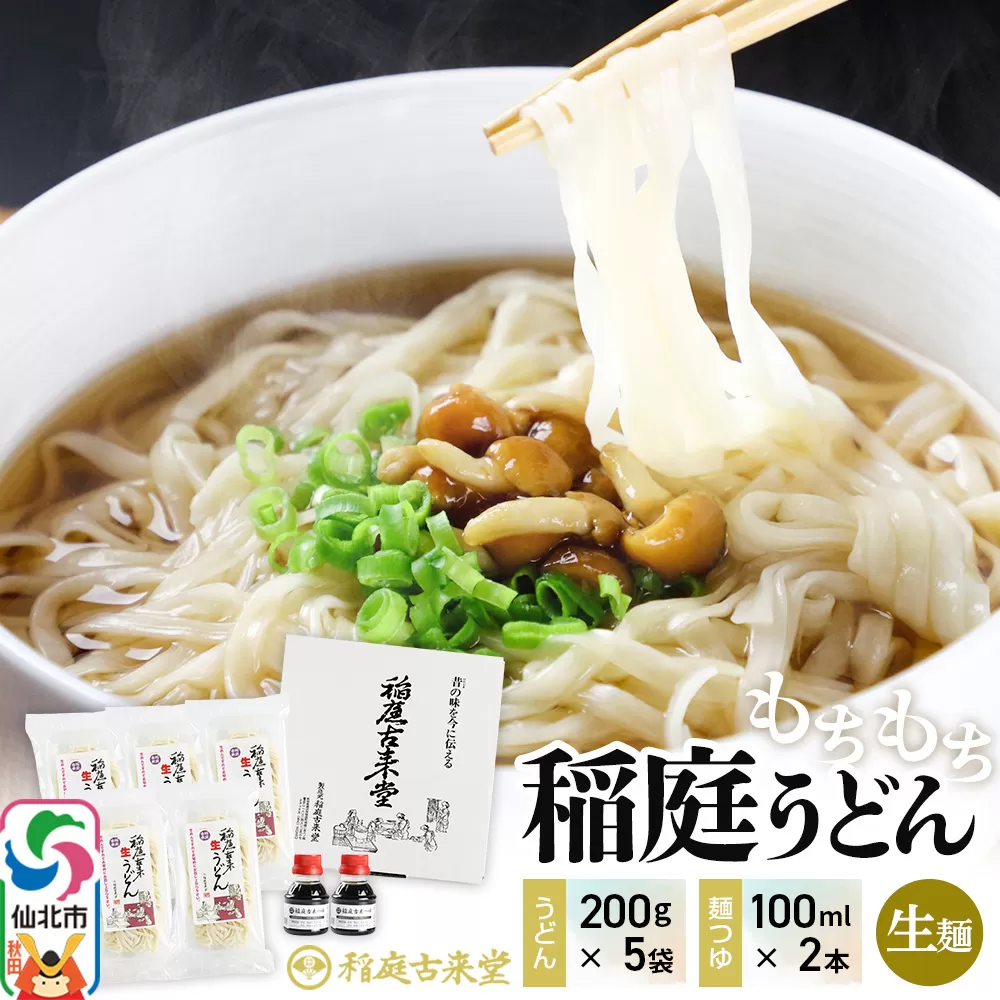 稲庭古来堂 稲庭うどん 稲庭古来生うどん 200g×5パック 麺つゆ100ml×2本 伝統製法認定 稲庭古来うどん