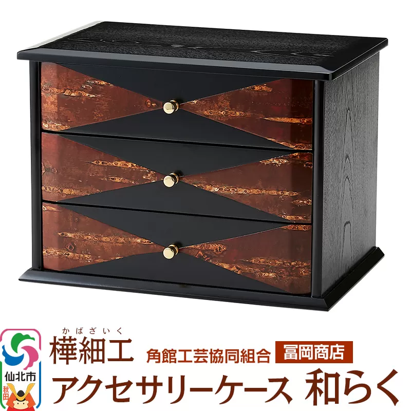 角館樺細工《冨岡商店》アクセサリーケース 和らく 角館工芸協同組合 秋田県仙北市