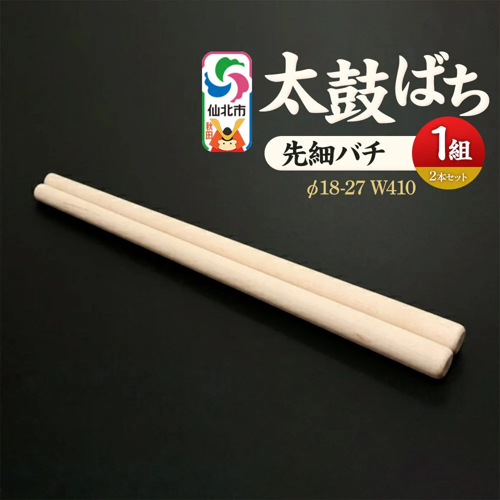 太鼓ばち（先細バチ）カエデ ＜あきた芸術村 森林工芸館＞ [木製 たいこ 撥 ばち 楓 カエデ 秋田県 仙北市 先細] 秋田県仙北市