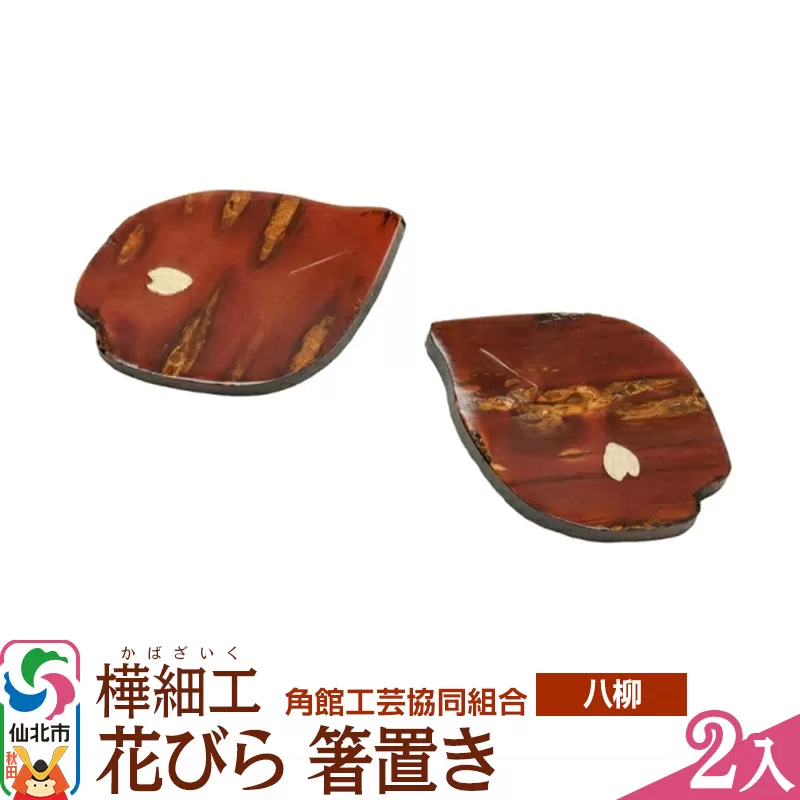 伝統工芸 【八柳】 花びら 箸置き ２入 ゆうパケット 秋田県仙北市
