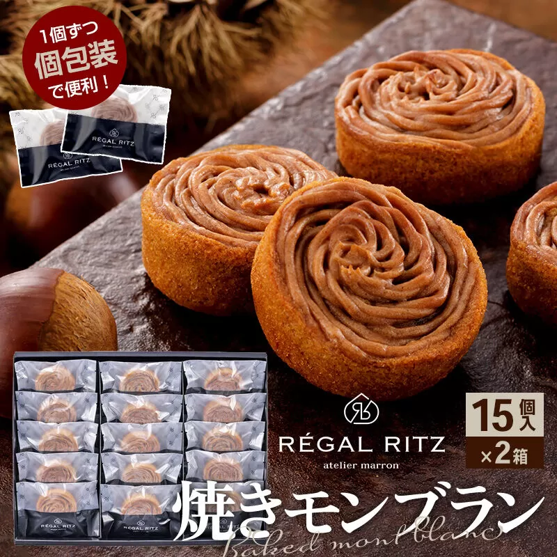 レガールリッツ 焼きモンブラン 15個×2箱 紙袋付き・ギフト箱入り [REGAL RITZ マロンクリーム 常温 ケーキ タルト 焼き菓子 焼きモンブラン 焼モンブラン お取り寄せ スイーツ スウィーツ おすそわけ 退職 卒業 バラマキ ばらまき] 秋田県仙北市