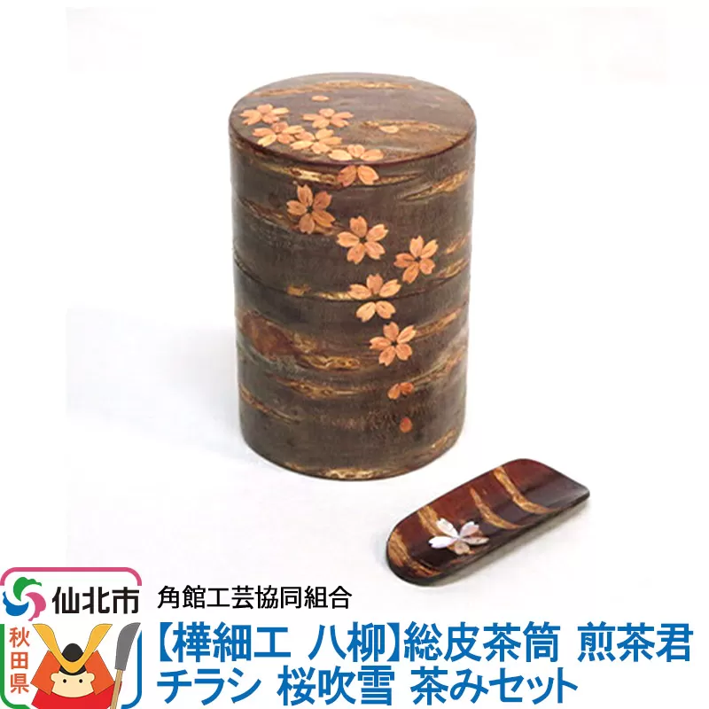 角館樺細工《樺細工 八柳》総皮茶筒 煎茶君 チラシ 桜吹雪 茶みセット 角館工芸協同組合