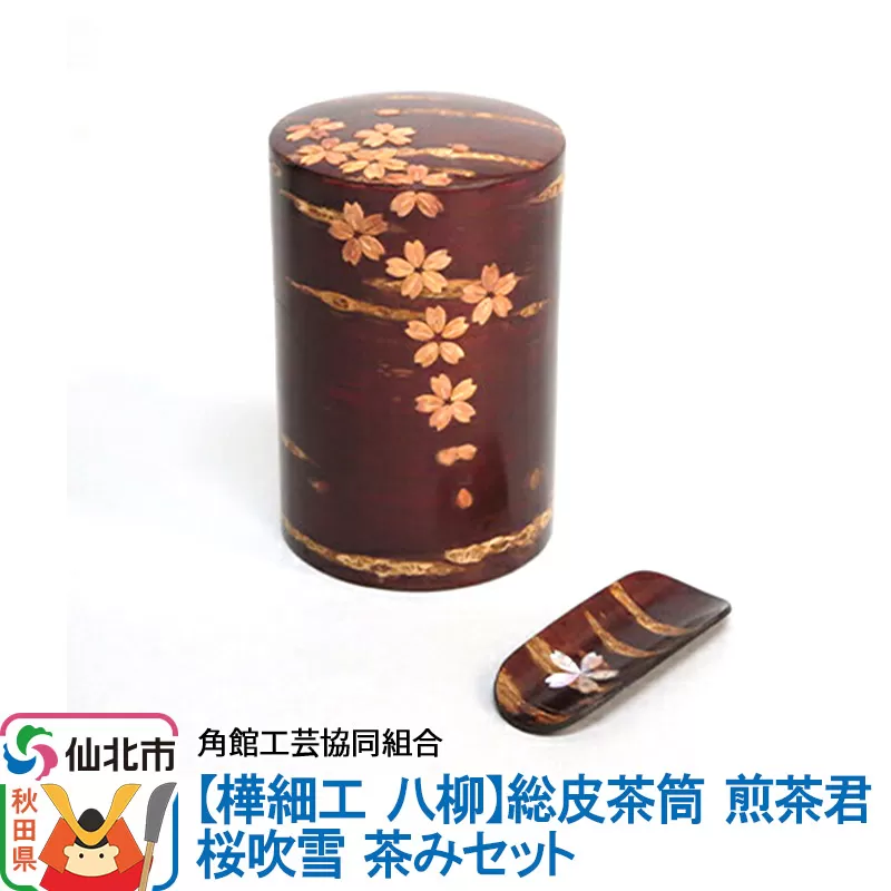 角館樺細工[樺細工 八柳]総皮茶筒 煎茶君 桜吹雪 茶みセット 角館工芸協同組合 秋田県仙北市