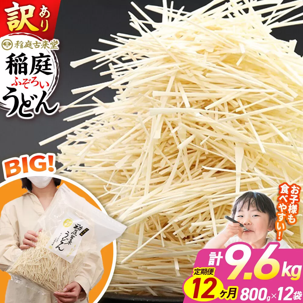 《定期便12ヶ月》稲庭古来堂 訳あり 非常に短い麺含む 稲庭うどん 800g×12袋を12回お届け 計115.2kg 伝統製法認定 稲庭古来うどん [乾麺 干麺 干し麺 細麺 無添加 時短 離乳食 介護食 カット手間なし ご当地 お取り寄せ 手綯 てない 稲庭饂飩 12か月 12ヵ月 12カ月 12ケ月] 秋田県仙北市