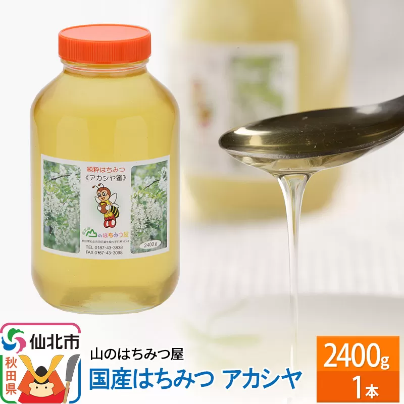 国産 はちみつ アカシヤ 2400g 山のはちみつ屋