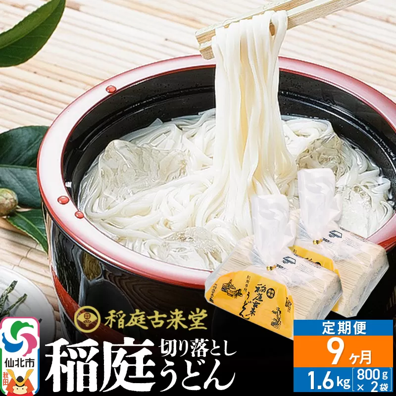 《定期便9ヶ月》稲庭古来堂 切り落とし 稲庭うどん（中）800g×2袋を9回お届け 計14.4kg 伝統製法認定 稲庭古来うどん