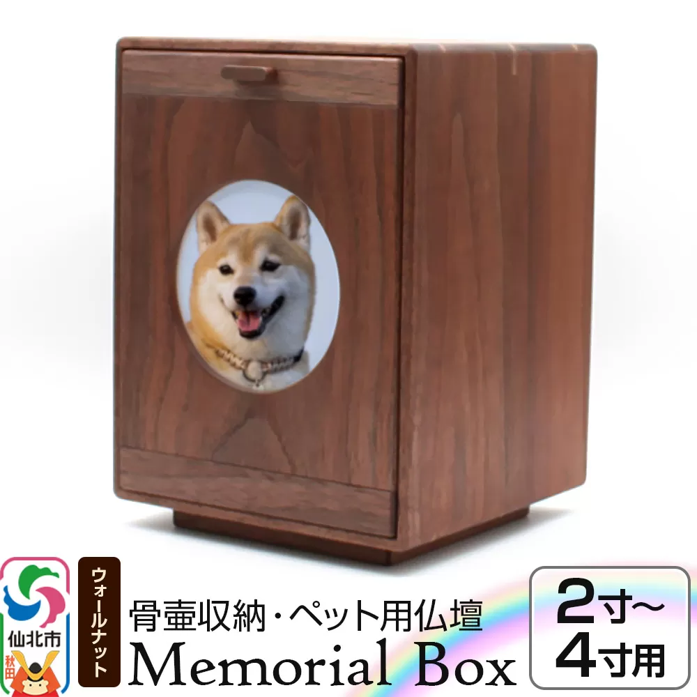 Memorial Box メモリアルボックス ブラックウォールナット ペット用仏壇 骨壷収納 （骨壷2寸〜4寸用）秋田県 仙北市 ＜あきた芸術村 森林工芸館＞ 秋田県仙北市