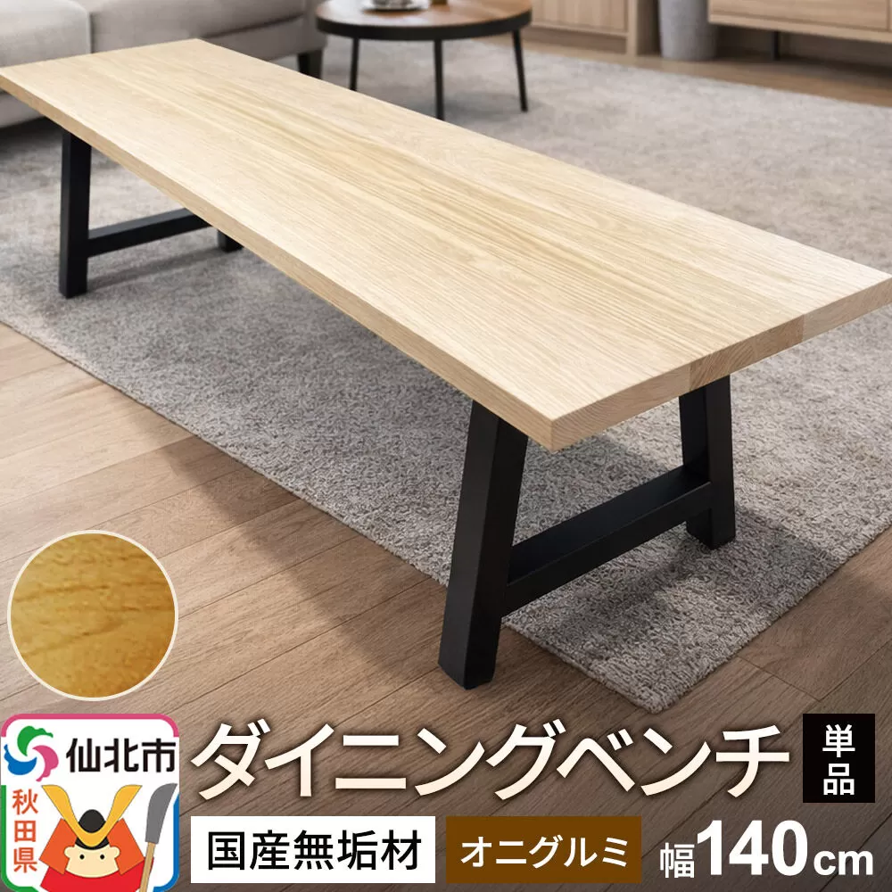 国産 無垢 ダイニングベンチ 背もたれなし 鬼胡桃（オニグルミ）390×1400×420 秋田県仙北市