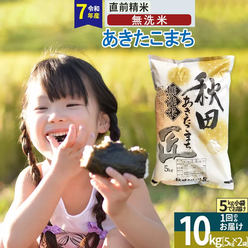 【無洗米】＜令和7年産＞秋田県産 あきたこまち 10kg (5kg×2袋) 10キロ お米 匠 秋田県仙北市