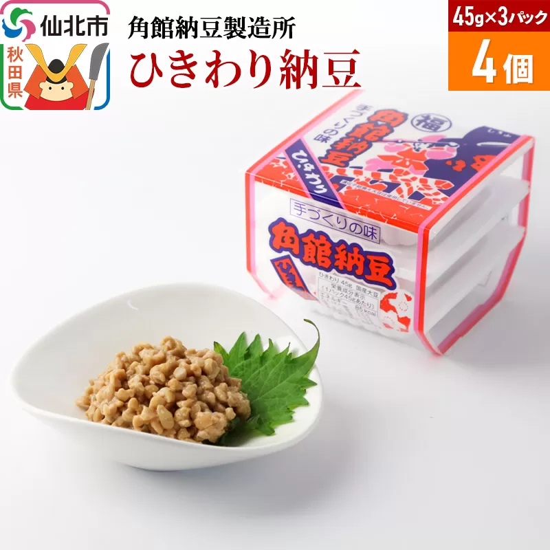 角館納豆製造所 ひきわり納豆 45g×3パック 4個セット（冷蔵）国産大豆使用