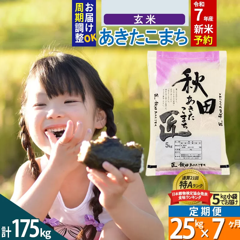 【玄米】＜令和7年産 新米予約＞ 《定期便7ヶ月》秋田県産 あきたこまち 25kg (5kg×5袋)×7回 25キロ お米【お届け周期調整 隔月お届けも可】 新米