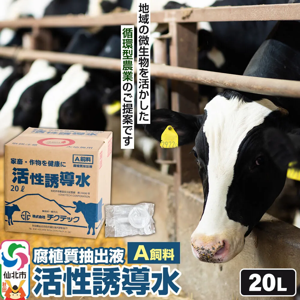 活性誘導水２０リットル A飼料 腐植質抽出液 地域の微生物を活かした循環型農業のご提案 [家畜 畜産業 牛 育成牛 成牛 哺乳牛 飼料 循環型農業] 秋田県仙北市