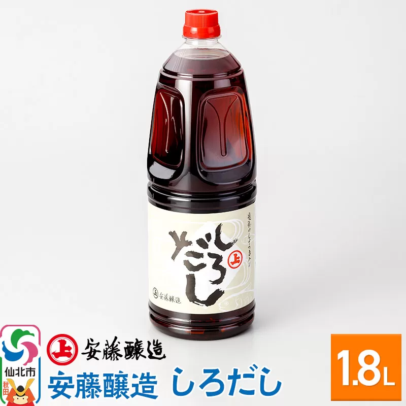 安藤醸造 しろだし 1.8L入【秋田県 角館】