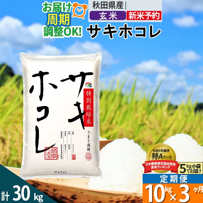〈令和7年産〉《定期便3ヶ月》【玄米】サキホコレ 10kg (5kg×2袋) 秋田県産 特別栽培米 令和7年産 お米 毎月・隔月お届けも可