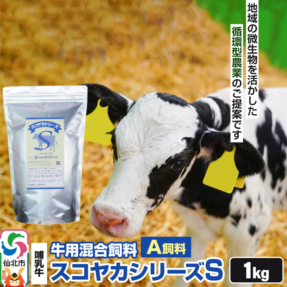 スコヤカシリーズS１kg A飼料 牛用混合飼料 地域の微生物を活かした循環型農業のご提案 [家畜 畜産業 牛 哺乳牛 循環型農業] 秋田県仙北市