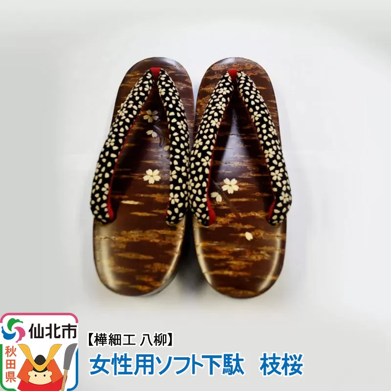 角館樺細工《樺細工 八柳》 女性用ソフト下駄 枝桜 秋田県仙北市
