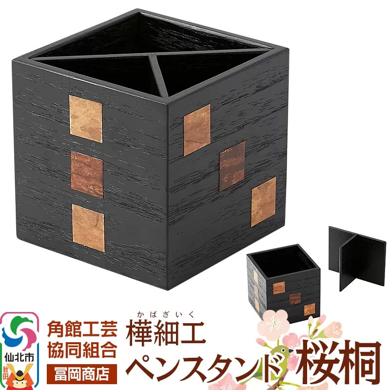 角館樺細工[冨岡商店]ペンスタンド 桜桐 角館工芸協同組合