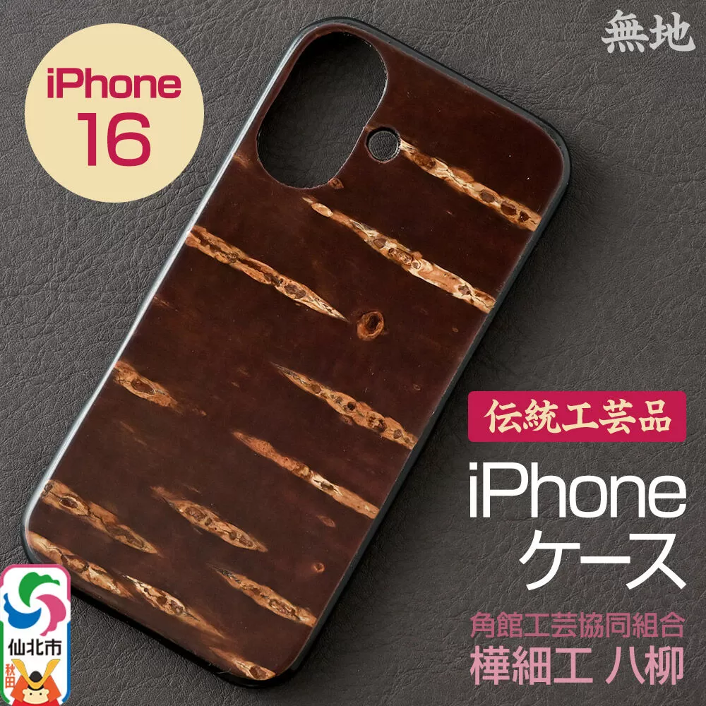 角館樺細工 《樺細工 八柳》 iPhone 16 ケース （無地） 角館工芸協同組合 秋田県仙北市