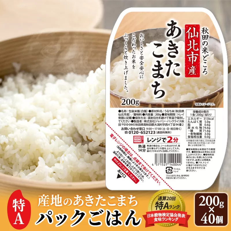 米 白米 パックご飯 200g×40個《特A産地》秋田県 仙北市産 あきたこまち パックごはん【 パックご飯 パックライス ご飯 ご飯パック ごはんパック パック レトルト 米】
