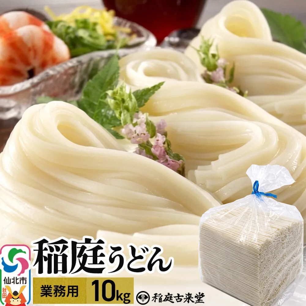 稲庭古来堂 稲庭古来うどん 業務用 10kg 乾麺 伝統製法認定 稲庭うどん [乾麺 干麺 干し麺 細麺 無添加 防災 災害 備蓄 ローリングストック ご当地 お取り寄せ 手綯 てない 稲庭饂飩] 秋田県仙北市