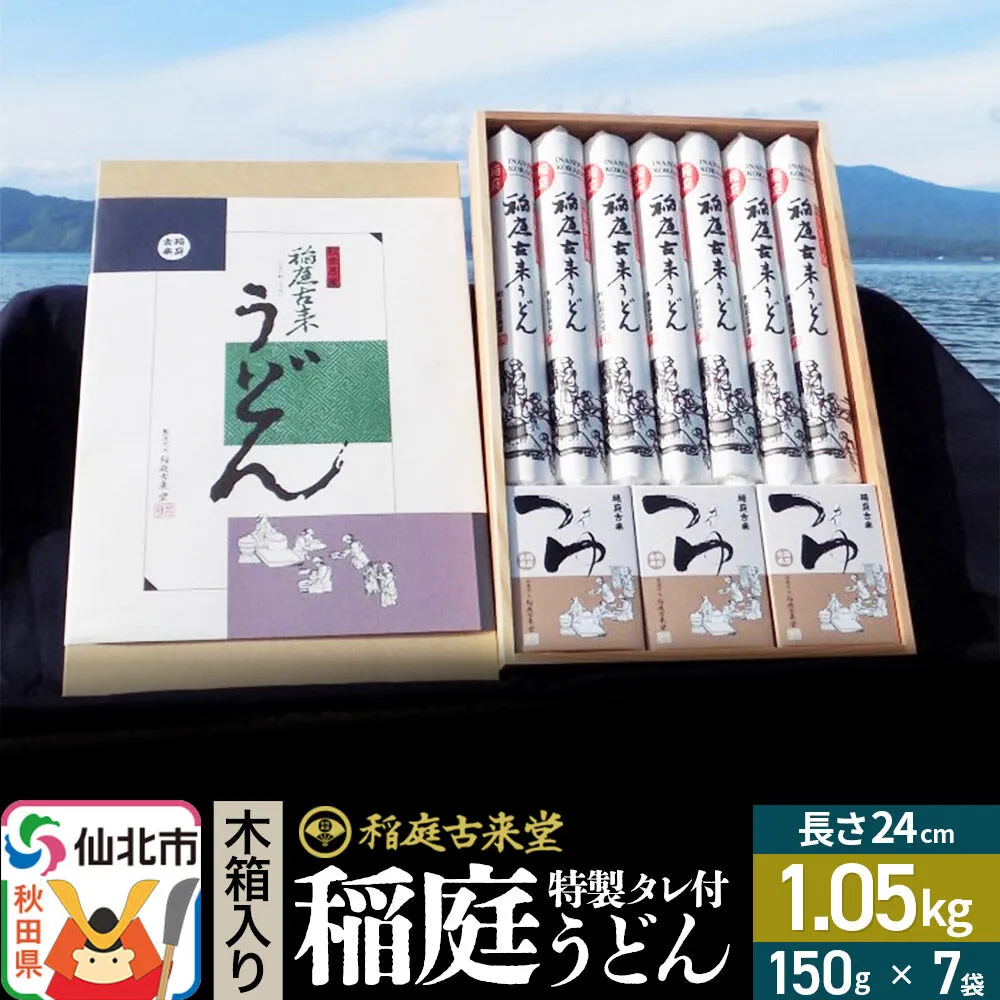 稲庭古来堂 稲庭うどん 木箱入りタレ付き 24cm 麺150g×7袋 計1.05kg／タレ20g×15袋 1回お届け 伝統製法認定 稲庭古来うどん [乾麺 干麺 干し麺 細麺 無添加 手土産 慶事 弔事 法事 お供え ご当地 お取り寄せ 手綯 てない 稲庭饂飩] 秋田県仙北市