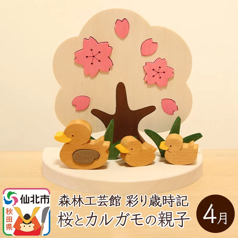 彩り歳時記4月 桜とカルガモの親子＜あきた芸術村 森林工芸館＞