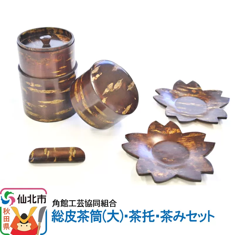 角館樺細工 総皮茶筒(大)・茶托・茶みセット 角館工芸協同組合