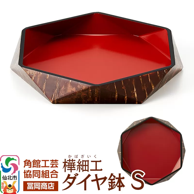 角館樺細工《冨岡商店》ダイヤ鉢 S 角館工芸協同組合 秋田県仙北市