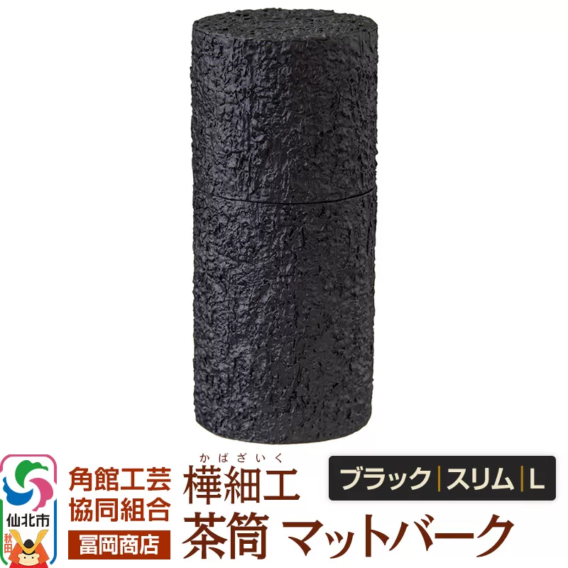 角館樺細工《冨岡商店》茶筒 マットバーク ブラック スリム L 角館工芸協同組合 秋田県仙北市