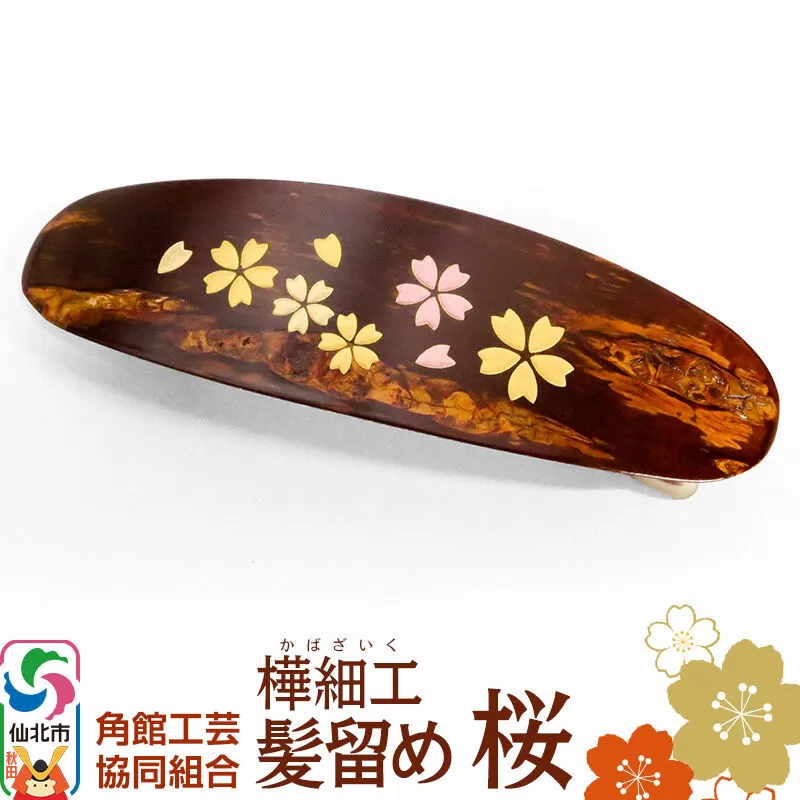 角館樺細工 髪留め 桜 ゆうパケット 角館工芸協同組合 [伝統工芸品 桜皮 髪留め バレッタタイプ 樺細工 かばざいく カバザイク 秋田県 仙北市 角館工芸協同組合] 秋田県仙北市