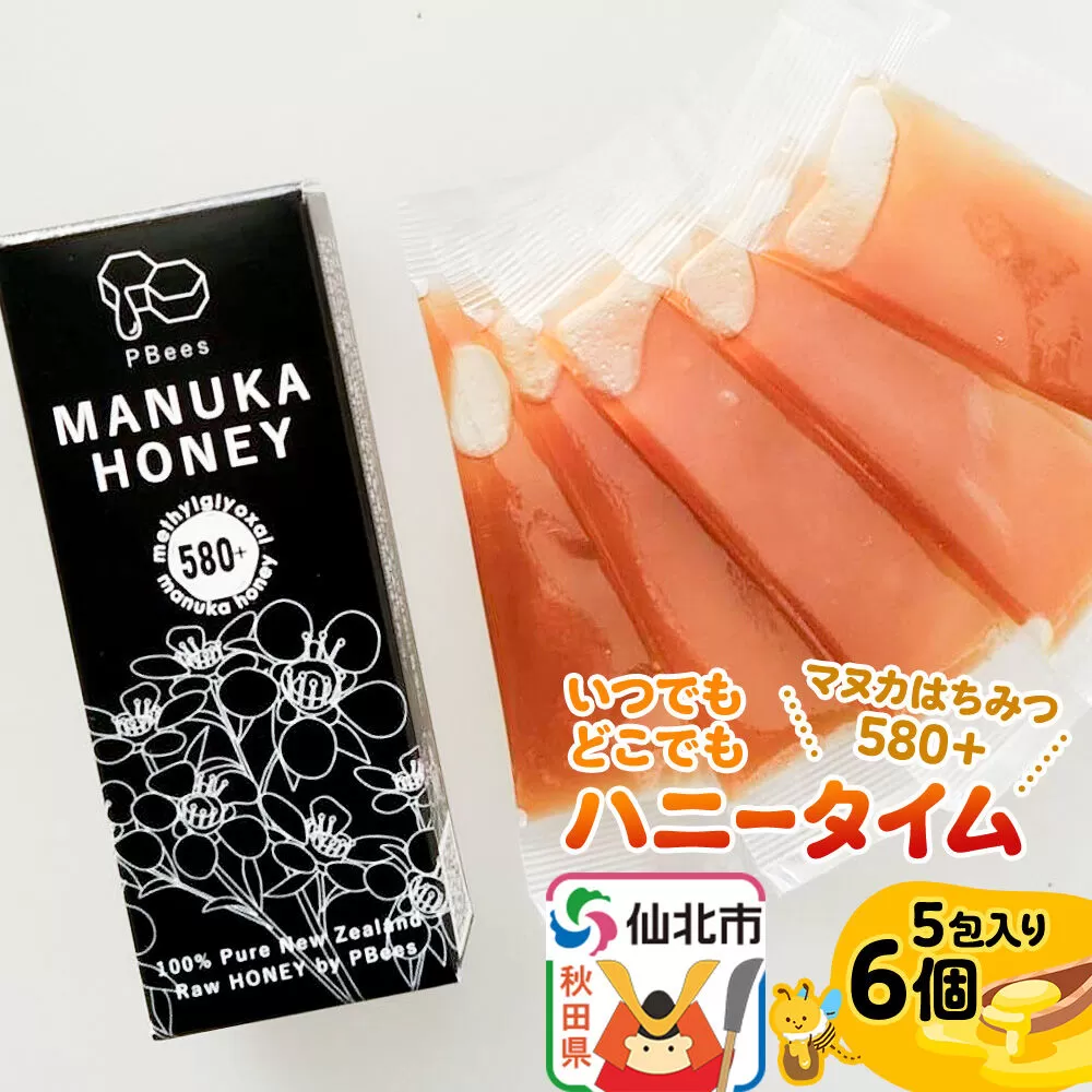 いつでもどこでもハニータイム（マヌカはちみつ580＋） 6個セット 詰め合わせ [はちみつ ハチミツ 蜂蜜 マヌカ] 秋田県仙北市