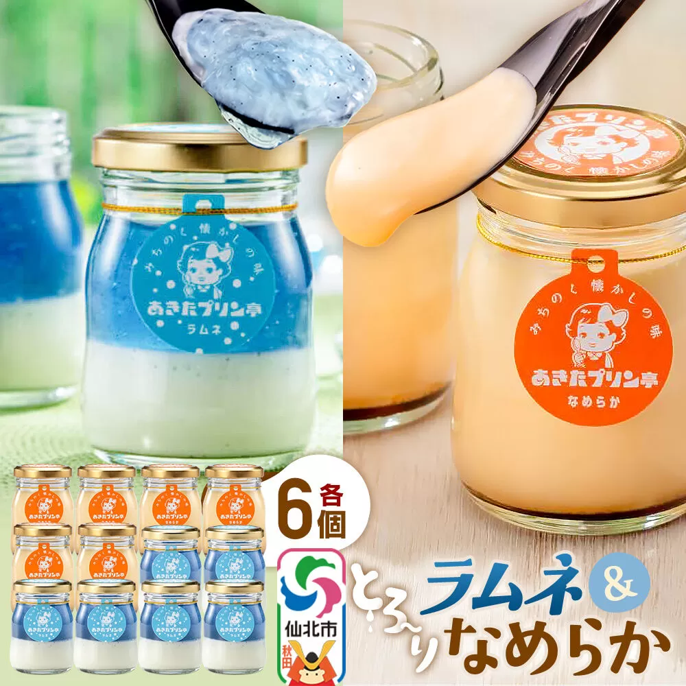 あきたプリン亭 食べ比べ！ラムネ＆なめらかプリンセット 各6個 計12個入り [【みちのく懐かしの味 あきたプリン亭】手作り あきたプリン亭 バニラビーンズ お菓子 洋生菓子 洋菓子 高級 お取り寄せ スイーツ ギフト プレゼント 詰め合わせ] 秋田県仙北市