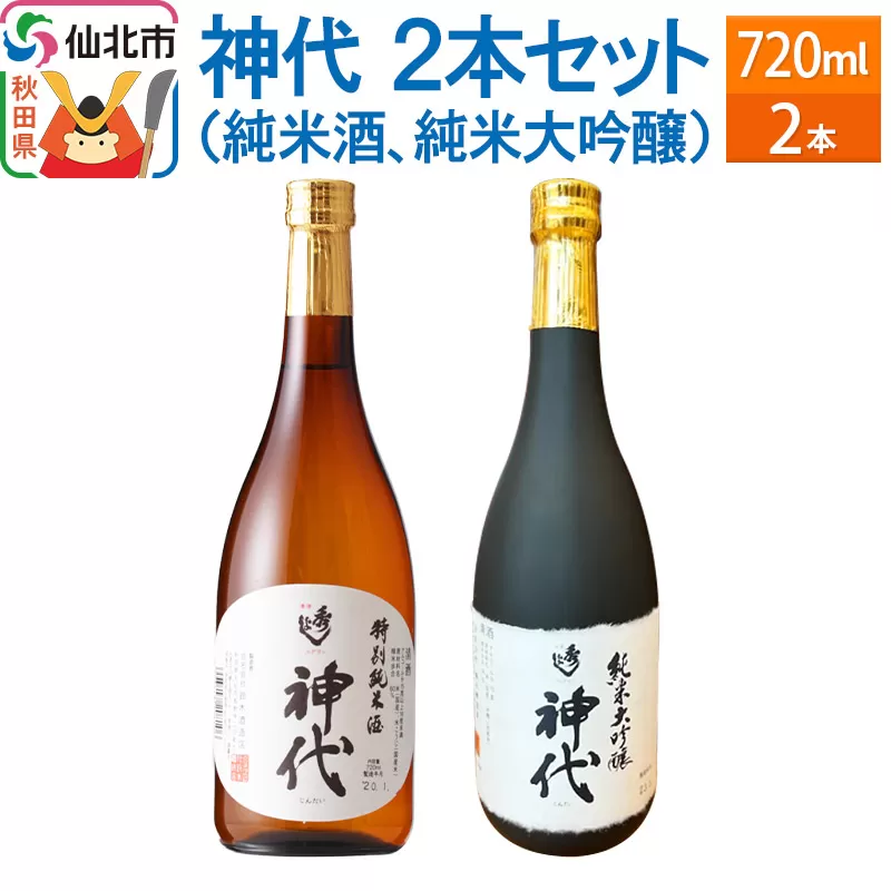 神代　2本セット（純米酒、純米大吟醸）各720ml